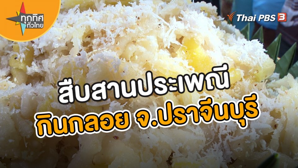 ​วิถีทั่วไทย : สืบสานประเพณีกินกลอย จ.ปราจีนบุรี