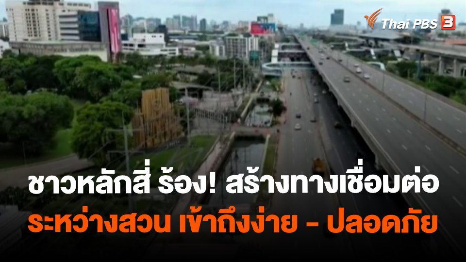 ​สถานีร้องเรียน : ชาวหลักสี่ ร้อง! สร้างทางเชื่อมต่อระหว่างสวน เข้าถึงง่าย - ปลอดภัย