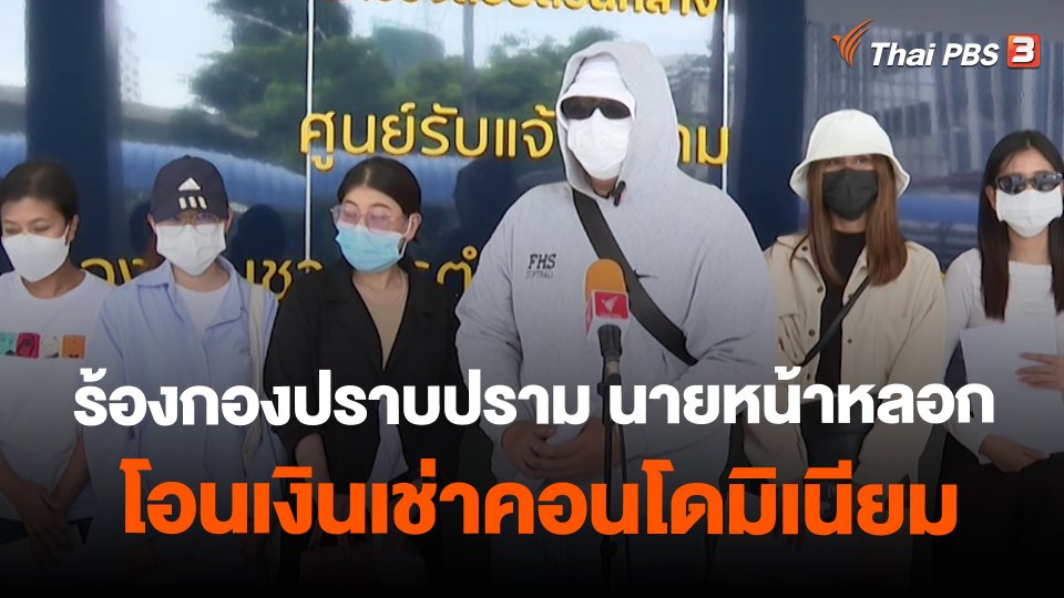 ​สถานีร้องเรียน : ร้องกองปราบปราม นายหน้าหลอกโอนเงินเช่าคอนโดมิเนียม