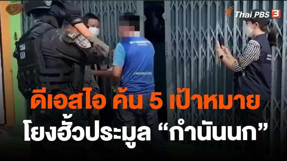 ​ดีเอสไอ ค้น 5 เป้าหมายโยงฮั้วประมูล"กำนันนก"