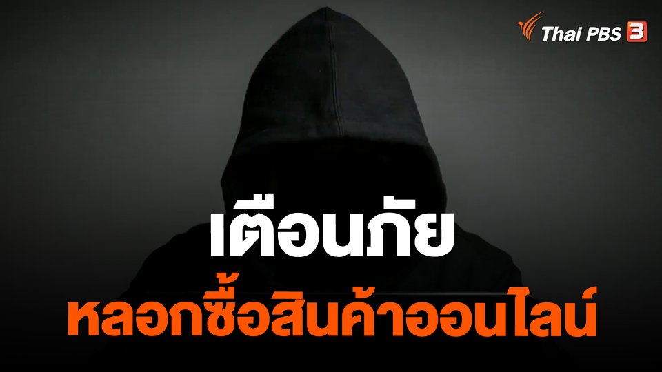 ​เตือนภัยหลอกซื้อสินค้าออนไลน์