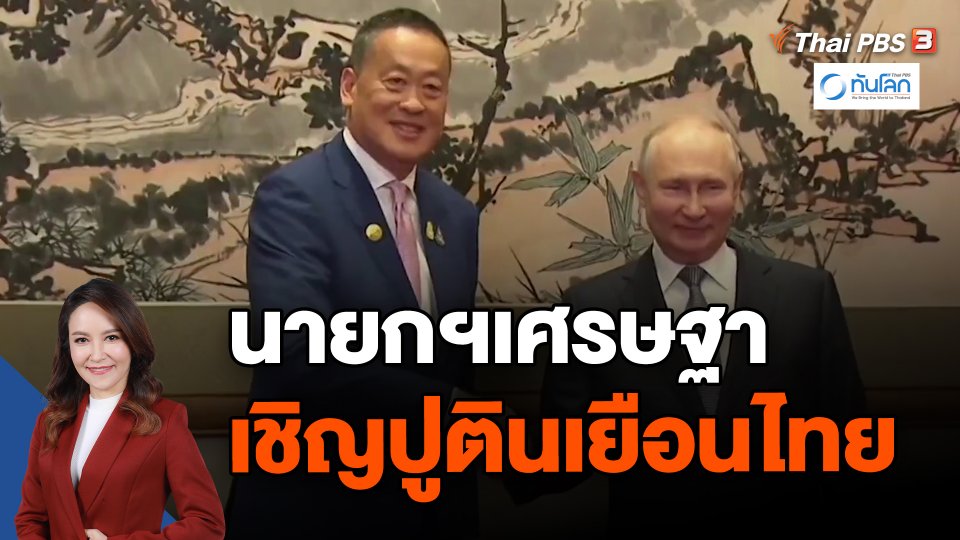 ​นายกฯเศรษฐา เชิญปูตินเยือนไทย