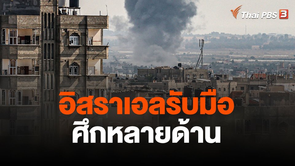 อิสราเอลรับมือศึกหลายด้าน