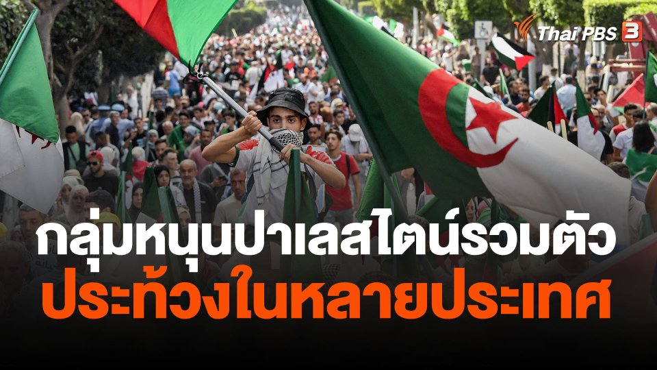 กลุ่มหนุนปาเลสไตน์รวมตัวประท้วงในหลายประเทศ