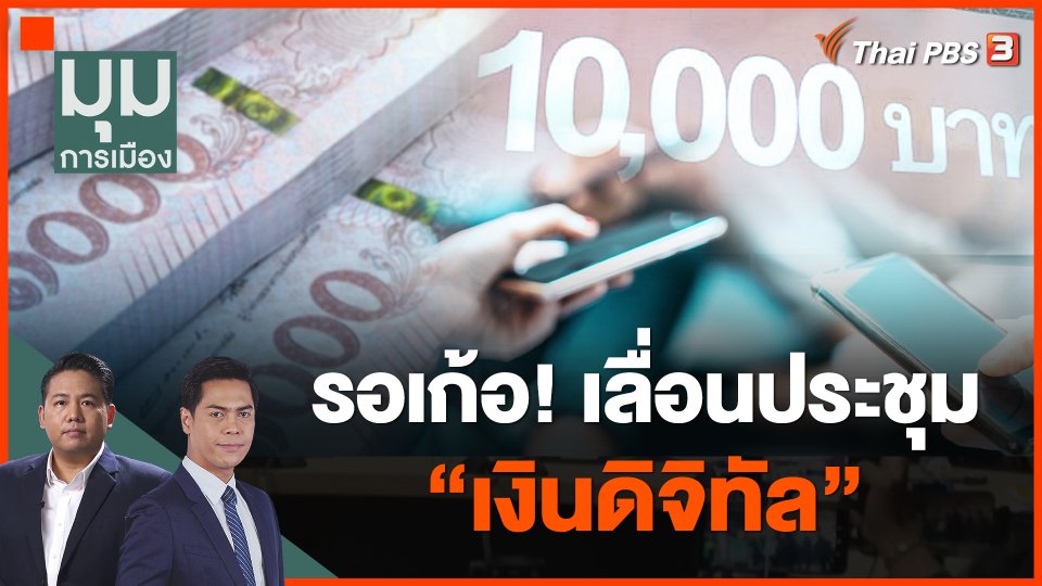 รอเก้อ! เลื่อนประชุมเงินดิจิทัล