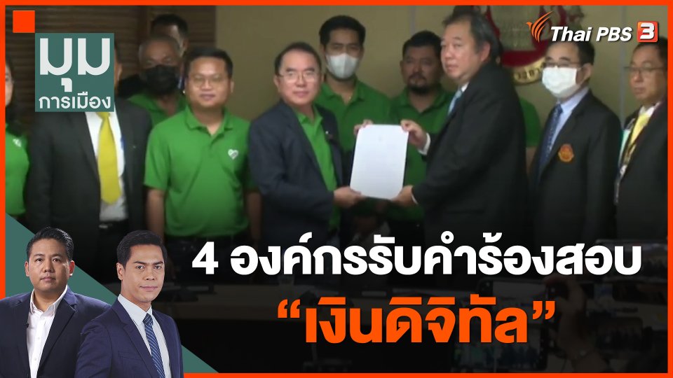 4 องค์กรรับคำร้องสอบ "เงินดิจิทัล"
