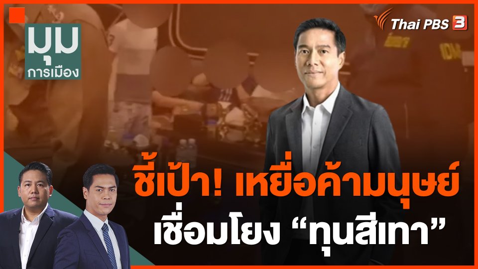 ชี้เป้า! เหยื่อค้ามนุษย์ 116 คน