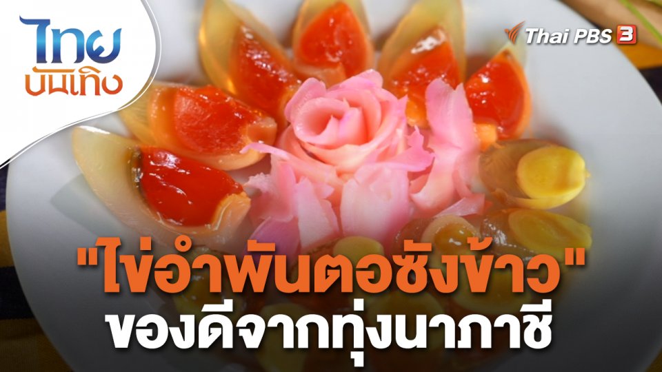 อิ่มมนต์รส : "ไข่อำพันตอซังข้าว" ของดีจากทุ่งนาภาชี