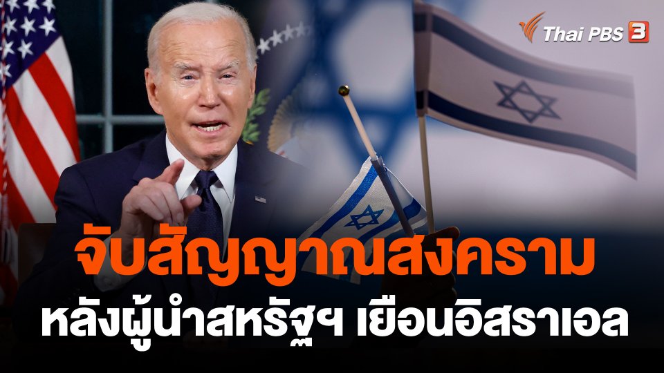 จับสัญญาณสงคราม หลังผู้นำสหรัฐฯ เยือนอิสราเอล