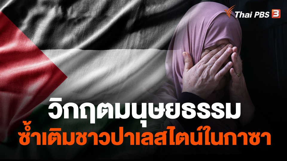 วิกฤตมนุษยธรรมซ้ำเติมชาวปาเลสไตน์ในกาซา