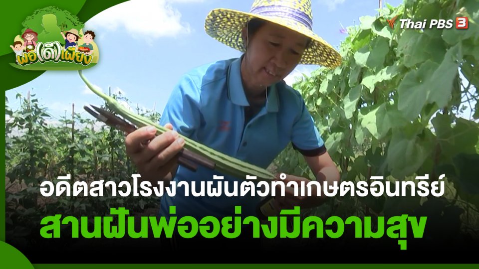พอดีพอเพียง : อดีตสาวโรงงานผันตัวทำเกษตรอินทรีย์สานฝันพ่ออย่างมีความสุข