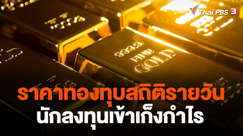 ราคาทองทุบสถิติรายวัน นักลงทุนเข้าเก็งกำไร