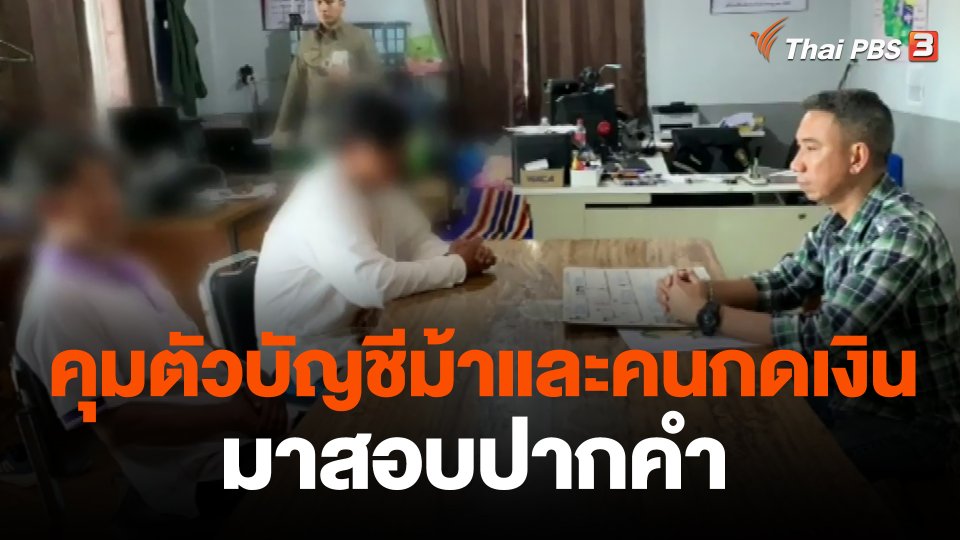 คุมตัวบัญชีม้าและคนกดเงินมาสอบปากคำ