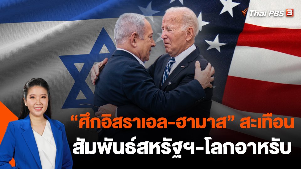"ศึกอิสราเอล-ฮามาส" สะเทือนสัมพันธ์สหรัฐฯ-โลกอาหรับ