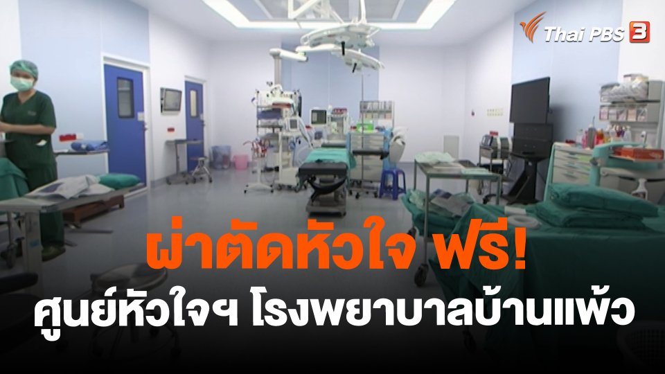 ​ผ่าตัดหัวใจ ฟรี! กับศูนย์หัวใจฯ โรงพยาบาลบ้านแพ้ว