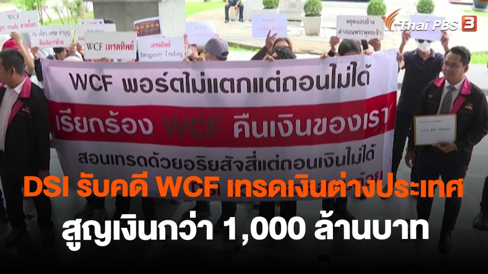 ​DSI รับคดี WCF เทรดเงินต่างประเทศ สูญเงินกว่า 1,000 ล้านบาท