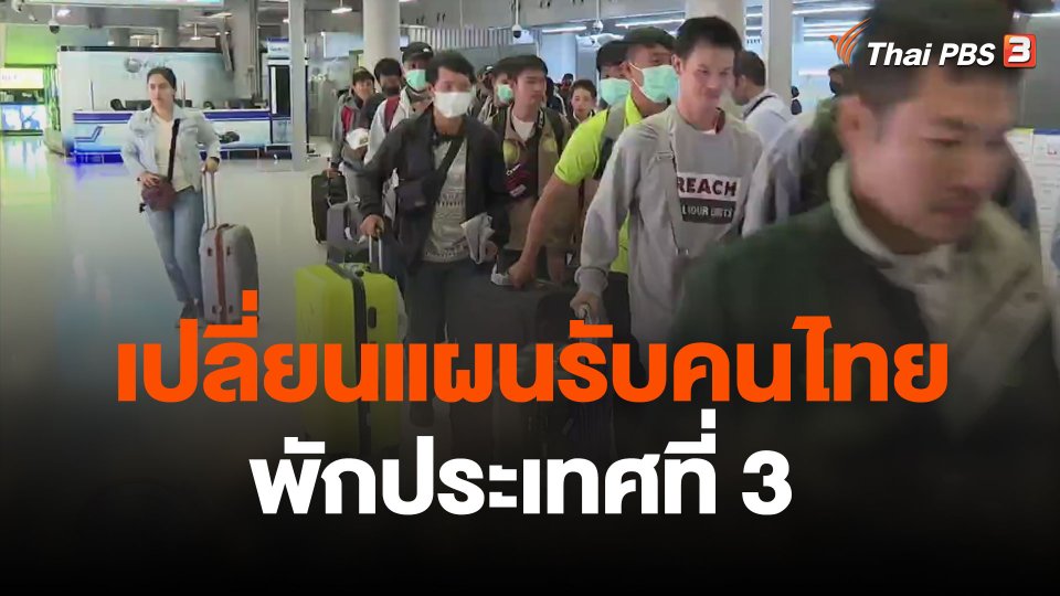 เปลี่ยนแผนรับคนไทย