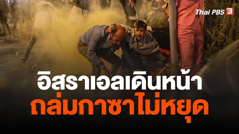 อิสราเอลเดินหน้าถล่มกาซาไม่หยุด