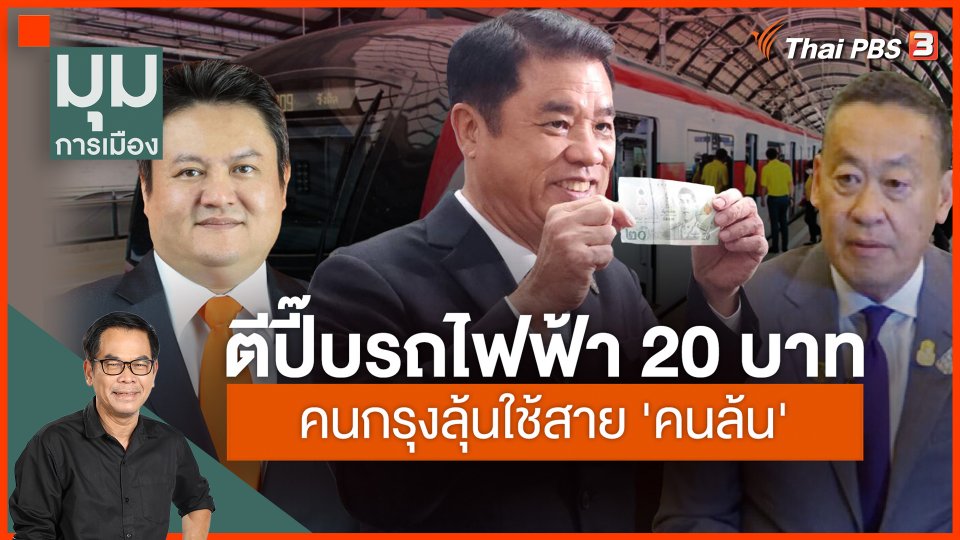 ประจักษ์วิเคราะห์ : ตีปี๊บรถไฟฟ้า 20 บาท คนกรุงลุ้นใช้สาย "คนล้น"