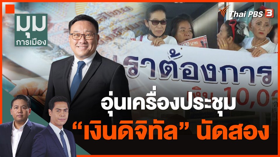 อุ่นเครื่องประชุม "เงินดิจิทัล" นัดสอง