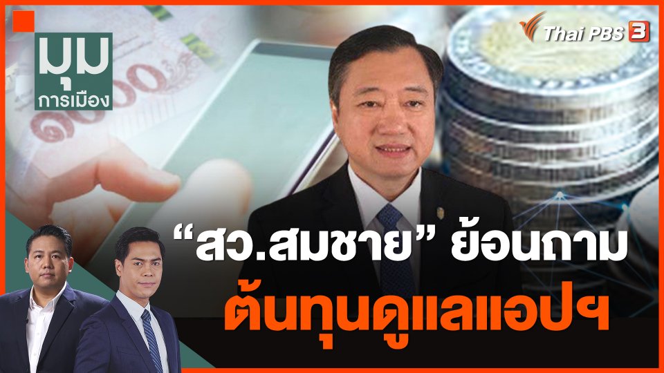 "สว.สมชาย" ย้อนถามต้นทุนดูแลแอปฯ