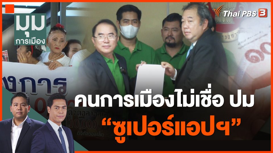 คนการเมืองไม่เชื่อ ปม "ซูเปอร์แอปฯ"