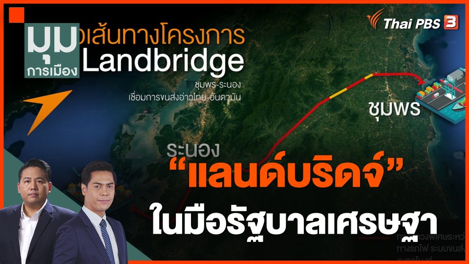 "แลนด์บริดจ์" ในมือรัฐบาลเศรษฐา