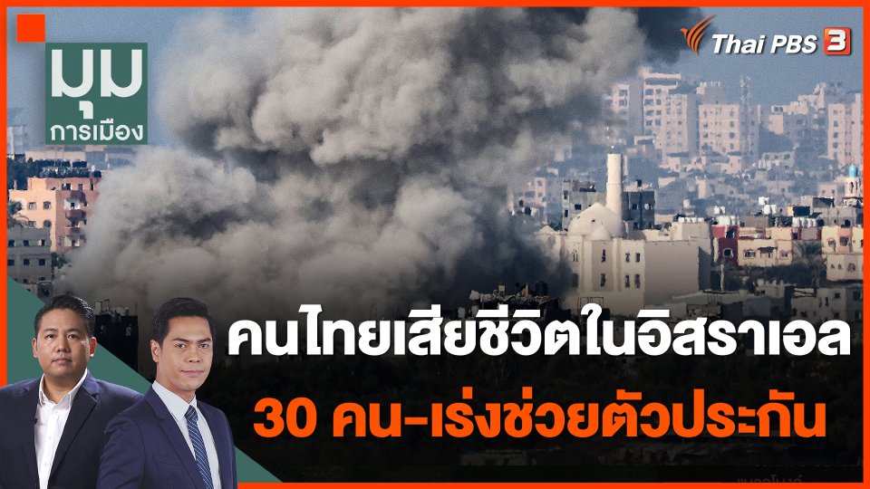 ยอดคนไทยเสียชีวิตในอิสราเอล 30 คน-เร่งช่วยตัวประกัน
