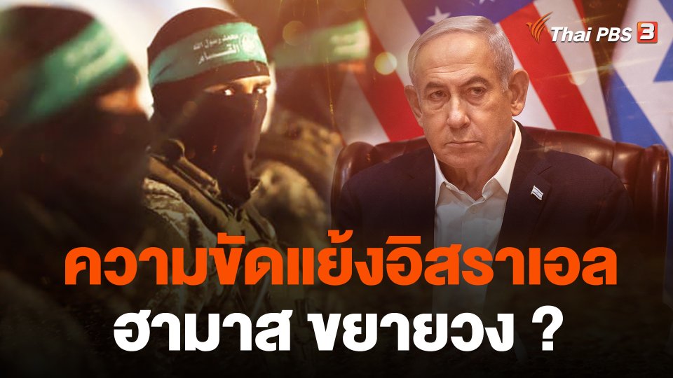 ความขัดแย้งอิสราเอล-ฮามาส ขยายวง ?