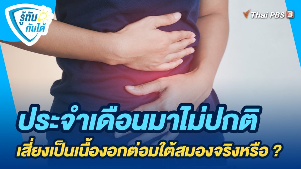 รู้ทันกันได้ : ประจำเดือนมาไม่ปกติ เสี่ยงเป็นเนื้องอกต่อมใต้สมองจริงหรือ ?
