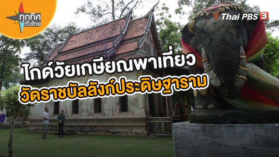 ​อาชีพทั่วไทย : ไกด์วัยเกษียณพาเที่ยวชมวัดราชบัลลังก์ประดิษฐาราม