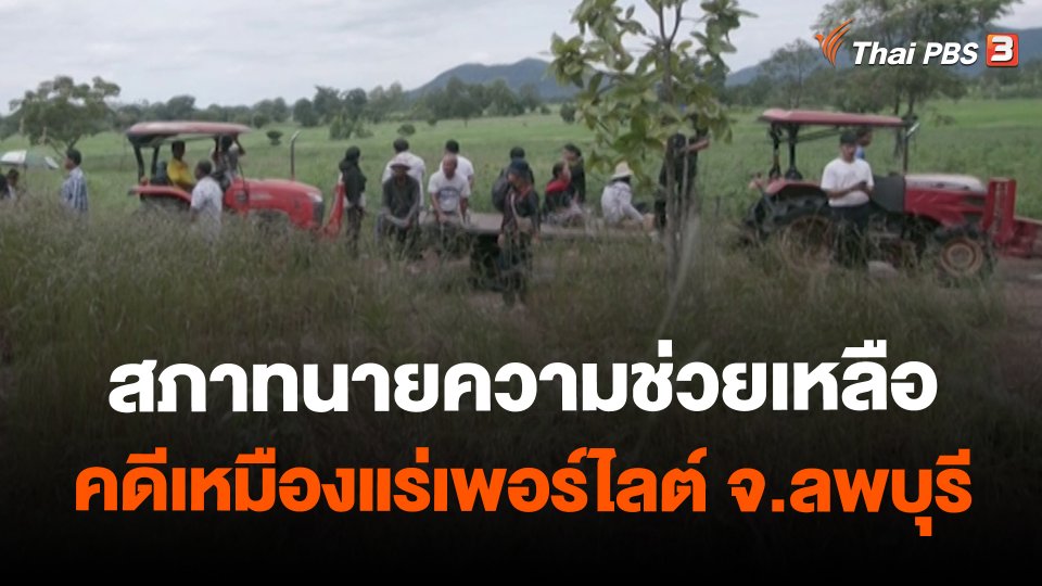 สถานีร้องเรียน : สภาทนายความช่วยเหลือคดีเหมืองแร่เพอร์ไลต์ จ.ลพบุรี