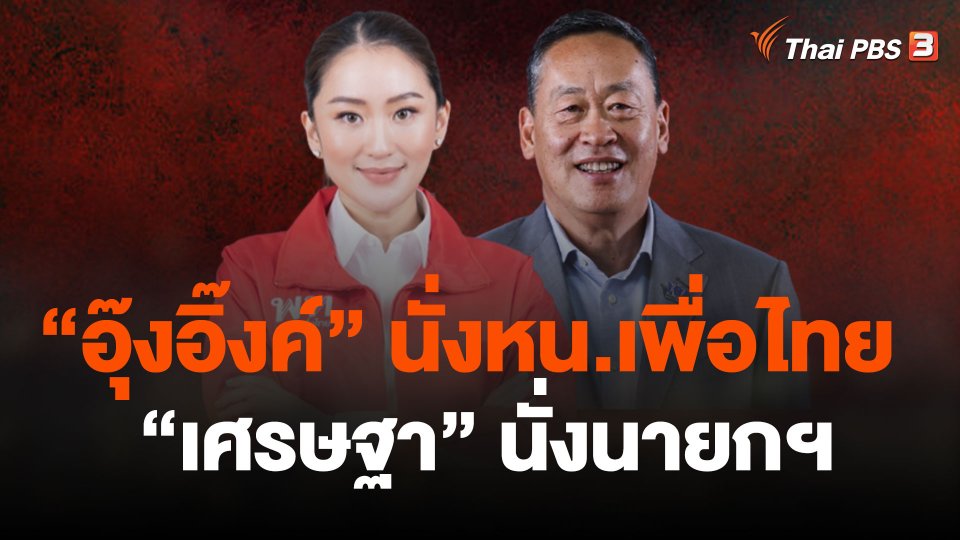 "อิ๊งค์" นั่งหน.เพื่อไทย - "เศรษฐา" นั่งนายกฯ