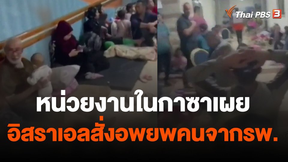 หน่วยงานในกาซาเผยอิสราเอลสั่งอพยพคนจากรพ.