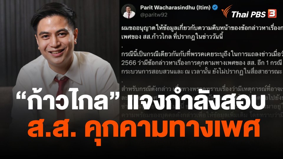 ก้าวไกลแจงกำลังสอบ ส.ส.ฝั่งธนคุกคามทางเพศ