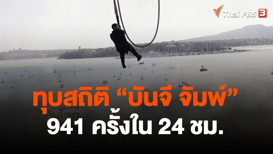 ทุบสถิติ บันจี จัมพ์ 941 ครั้งใน 24 ชม.