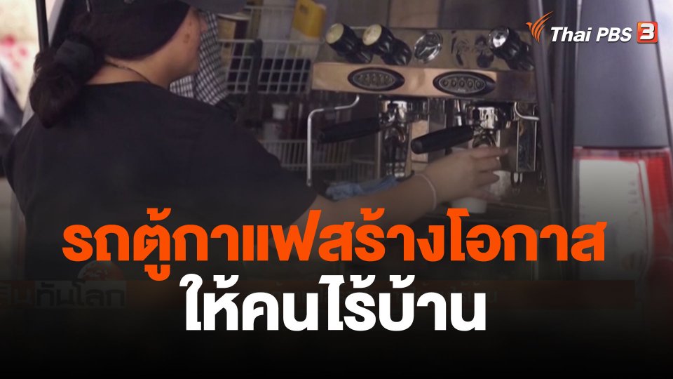 รถตู้กาแฟสร้างโอกาสให้คนไร้บ้าน