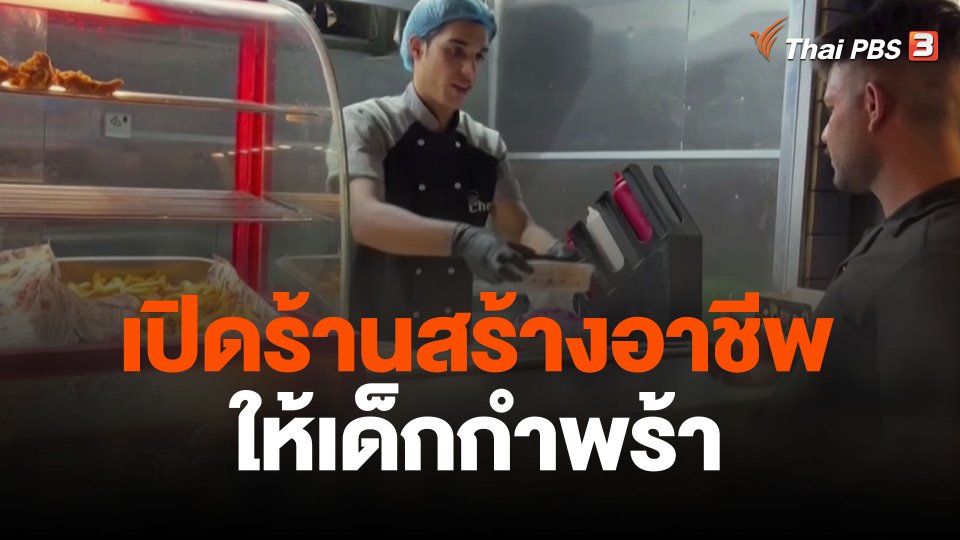 เปิดร้านสร้างอาชีพให้เด็กกำพร้า