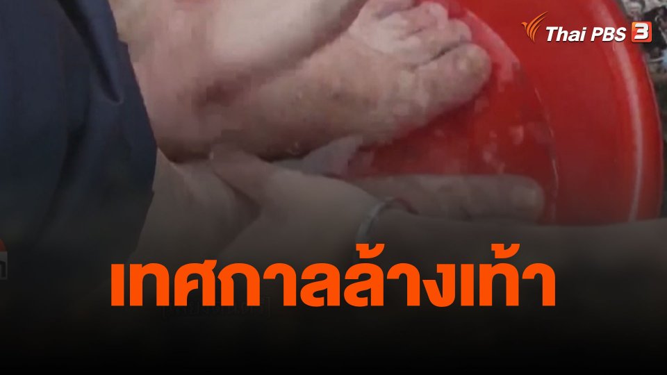 เทศกาลล้างเท้า