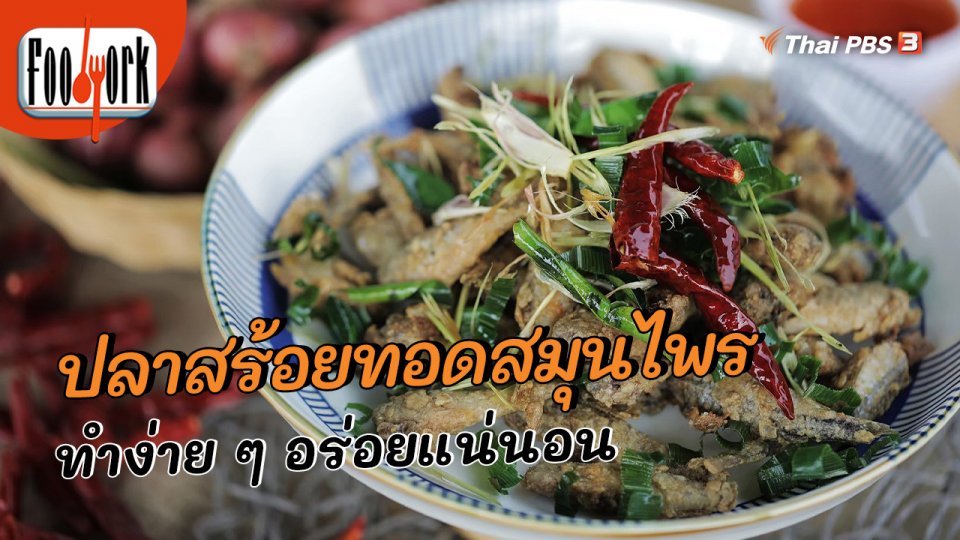 ​เมนูอาหารฟิวชัน : ปลาสร้อยทอดสมุนไพร