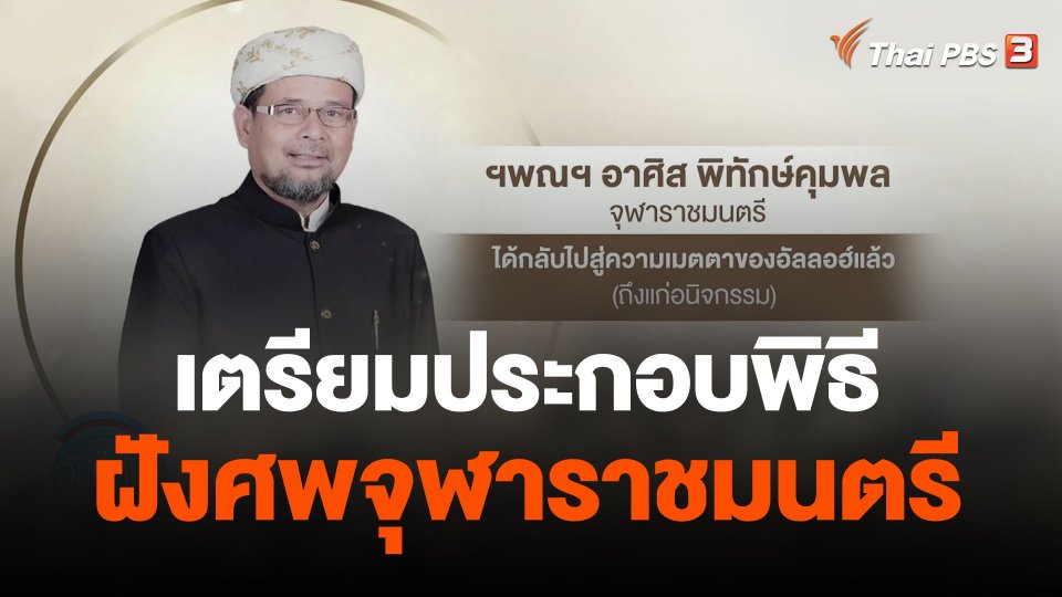เตรียมประกอบพิธีฝังศพจุฬาราชมนตรี