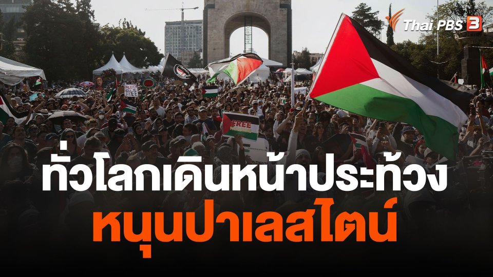 ทั่วโลกเดินหน้าประท้วงหนุนปาเลสไตน์