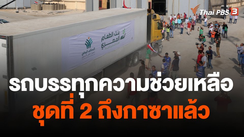 ขบวนรถบรรทุกความช่วยเหลือชุดที่ 2 ถึงกาซาแล้ว