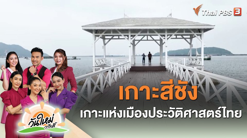 เกาะสีชัง เกาะแห่งเมืองประวัติศาสตร์ไทย