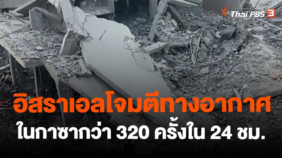 ​อิสราเอลโจมตีทางอากาศในกาซากว่า 320 ครั้งใน 24 ชม.