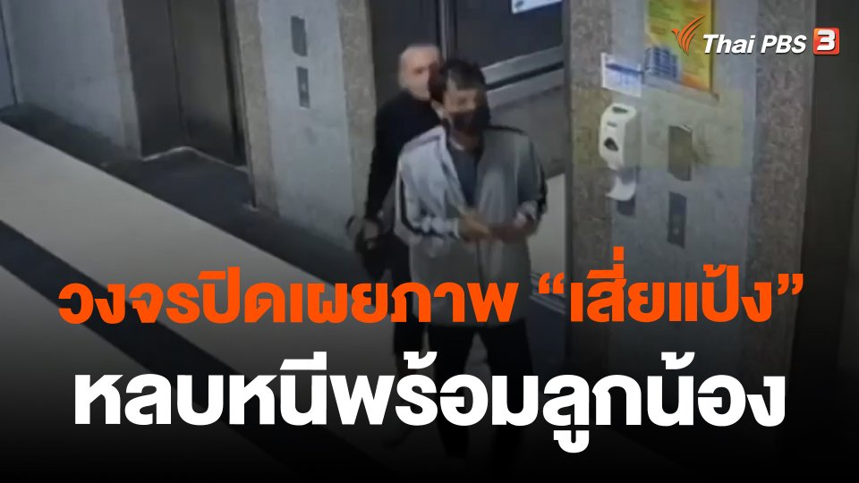 ​วงจรปิดเผยภาพ "เสี่ยแป้ง" หลบหนีพร้อมลูกน้อง