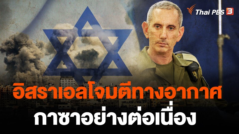 อิสราเอลโจมตีทางอากาศกาซาอย่างต่อเนื่อง