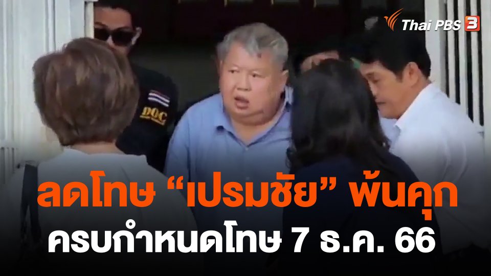 ลดโทษ "เปรมชัย" พ้นคุก ครบกำหนดโทษ 7 ธ.ค. 66