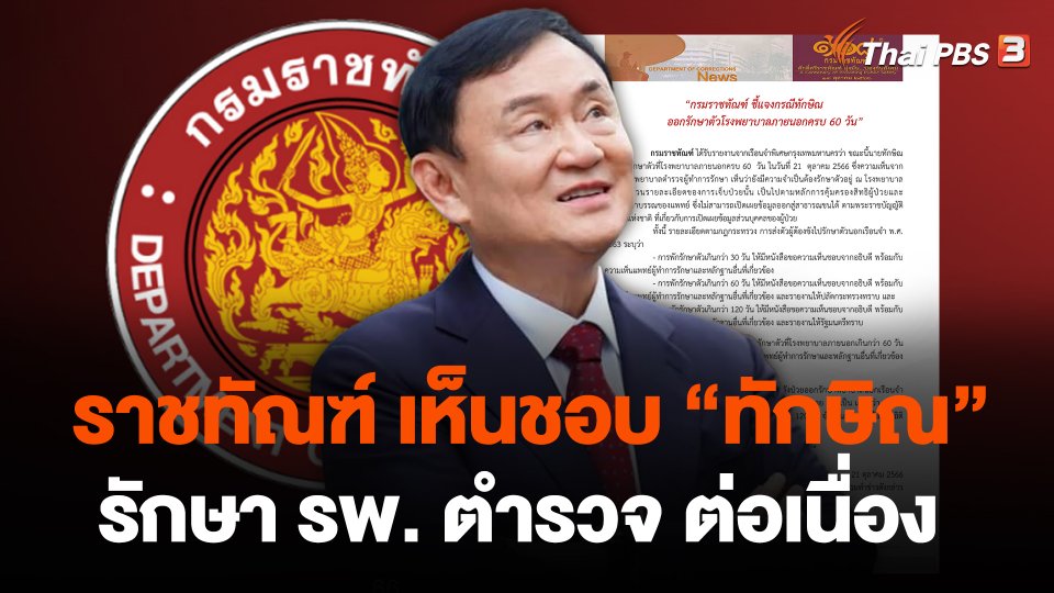 ราชทัณฑ์ เห็นชอบ "ทักษิณ" รักษา รพ. ตำรวจ ต่อเนื่อง