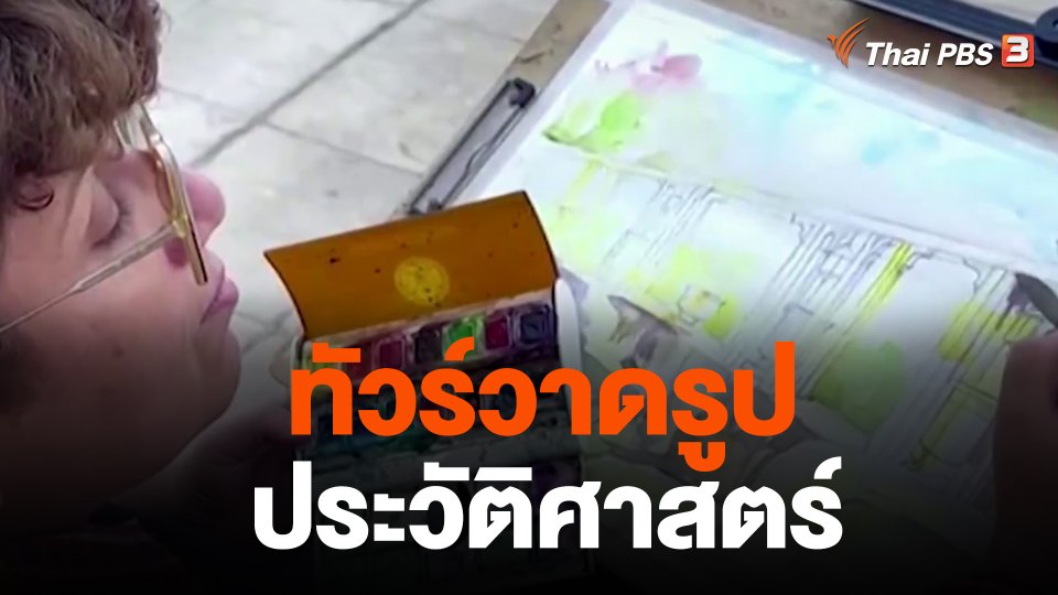 ทัวร์วาดรูปประวัติศาสตร์